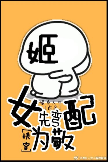 女配先弯为敬[快穿]