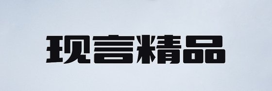 现言精品&火爆的十七本小说