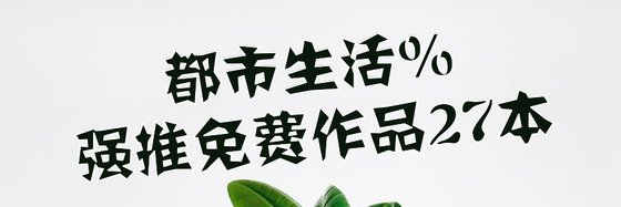 都市生活%強推免費作品27本