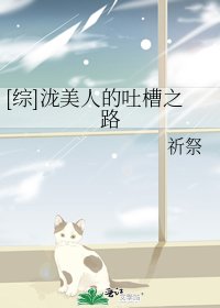 [綜]瀧美人的吐槽之路